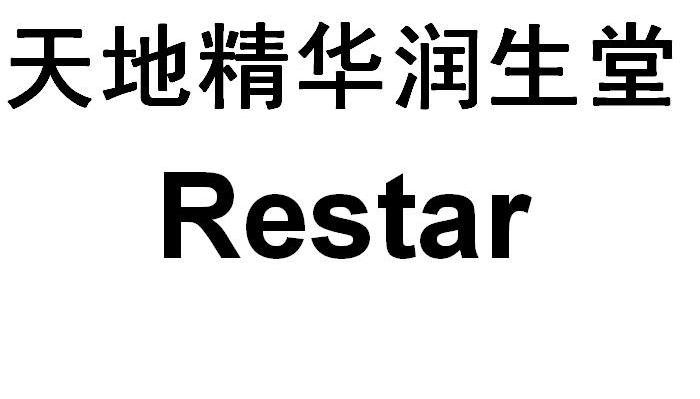 天地精华润生堂 RESTAR