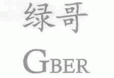 绿哥;GBER