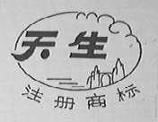 天生