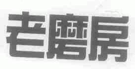 老磨房