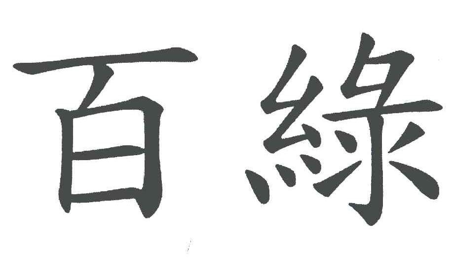 百绿