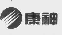 康神