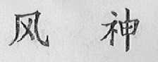 风神