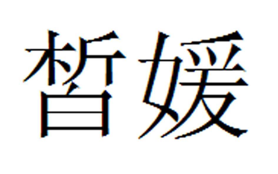 皙媛