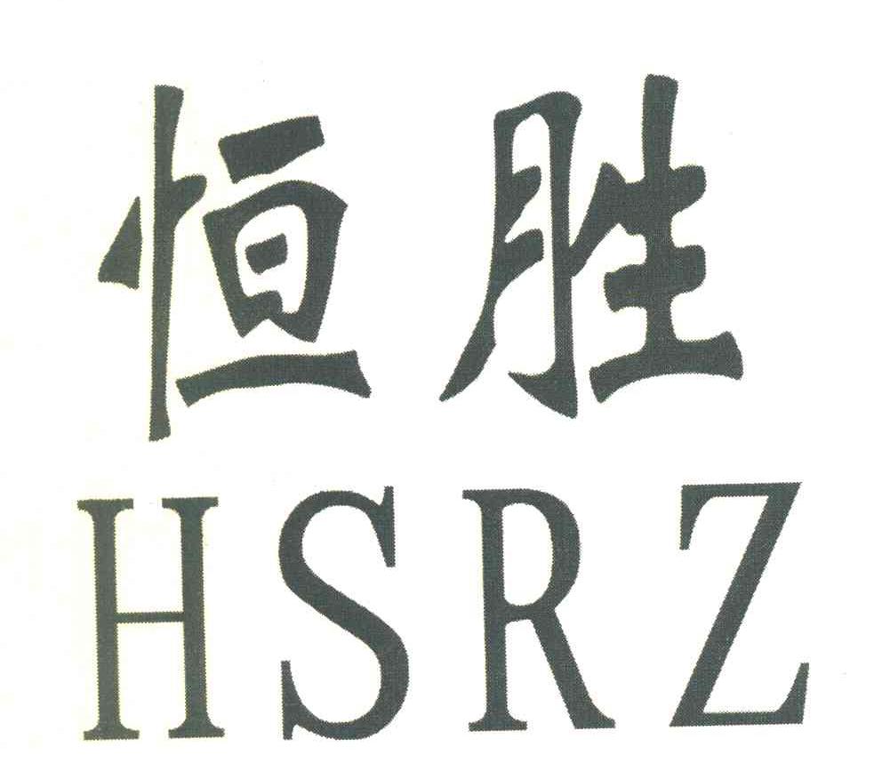 恒胜 HSRZ