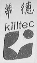 蒂德    KILLTEC