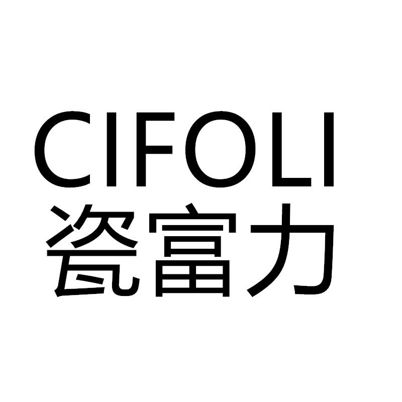 瓷富力  CIFOLI