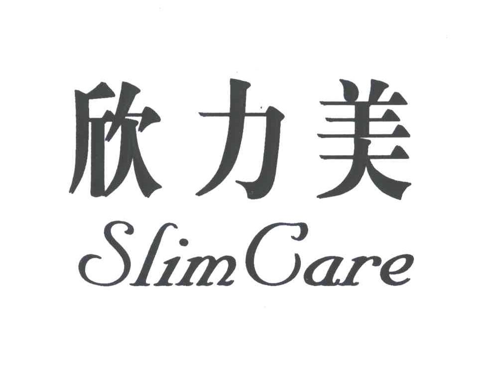 欣力美;SLIM CARE