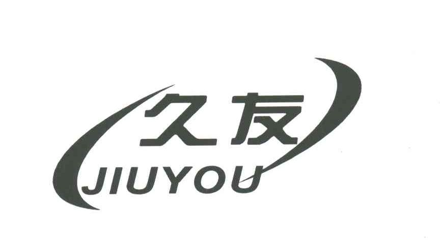 久友