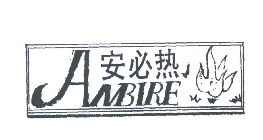 安必热