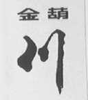 金葫川
