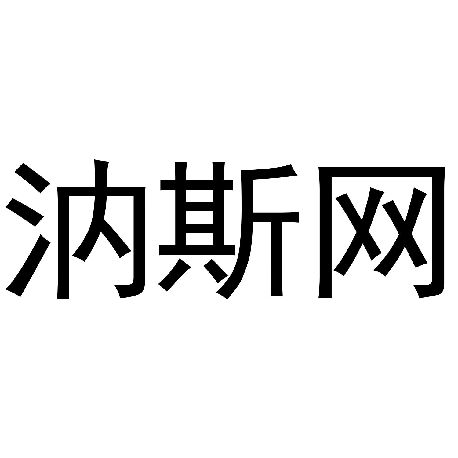 汭斯网