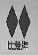 比菱