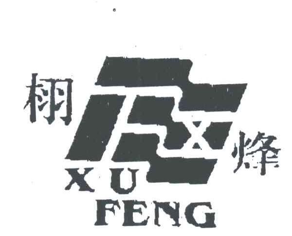 栩烽