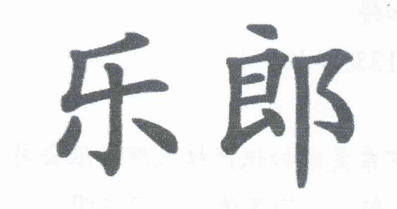 乐郎