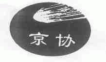 京协