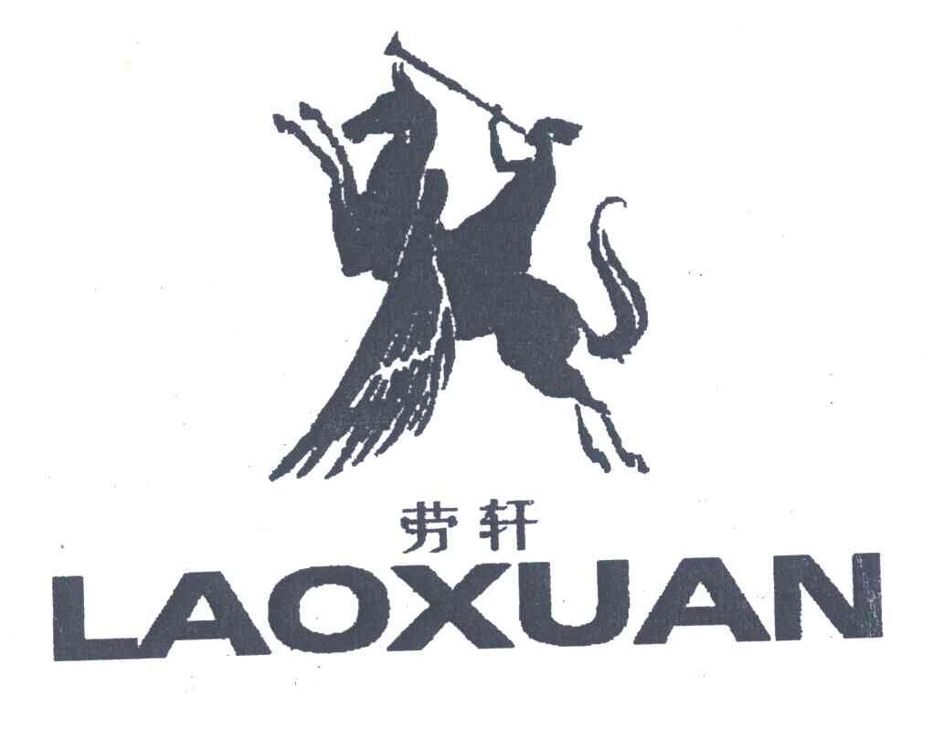 劳轩