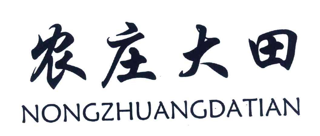 农庄大田