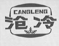 沧冷