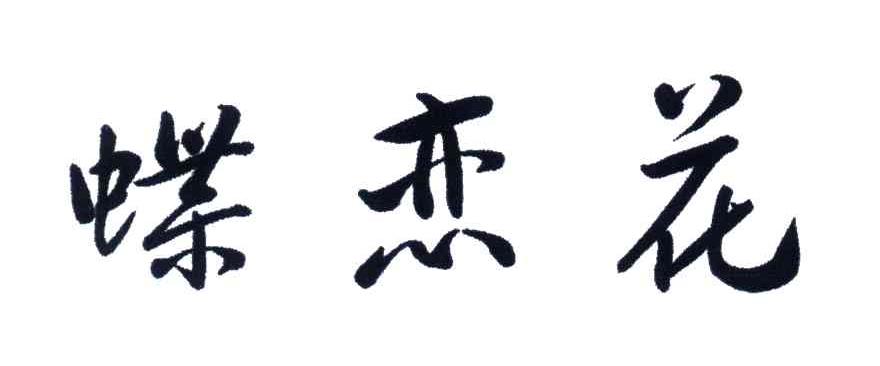 蝶恋花