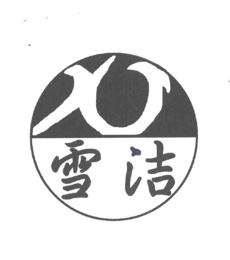 雪洁;XJ