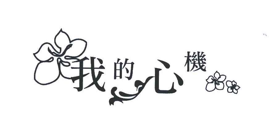 我的心机