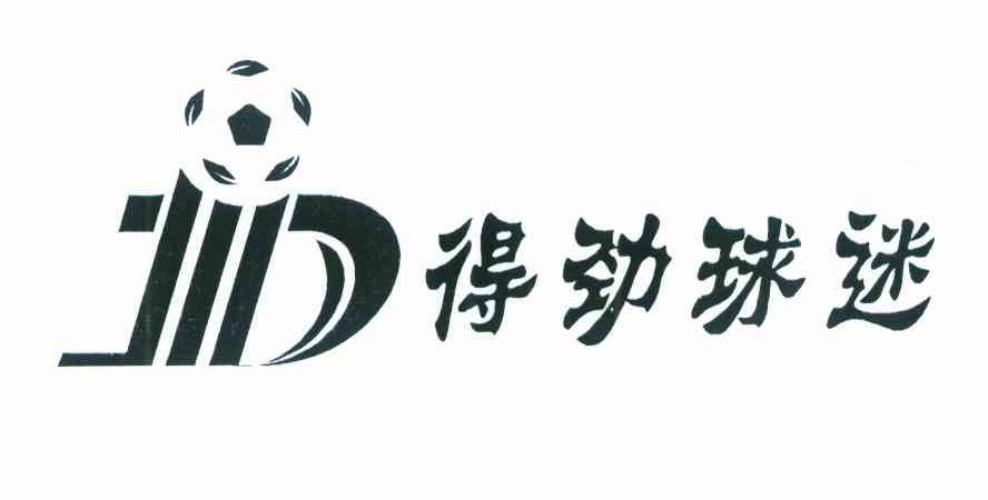 得劲球迷