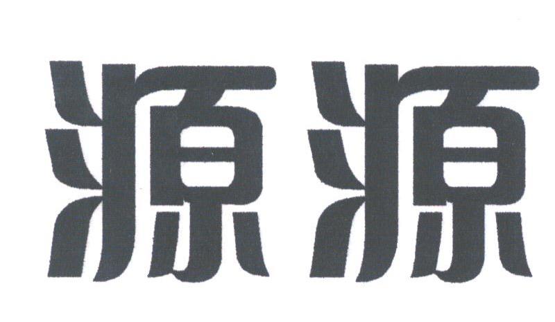 源源