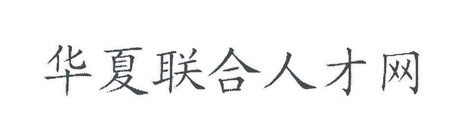 华夏联合人才网