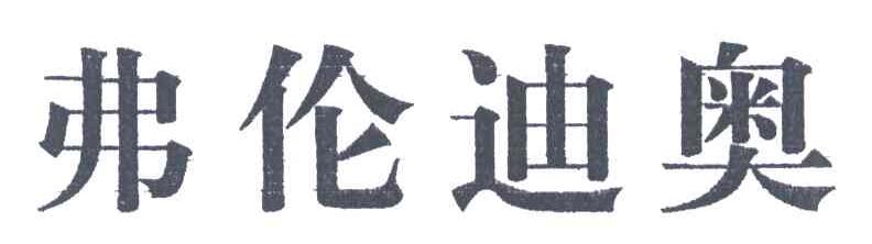 弗伦迪奥