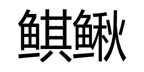 鲯鳅