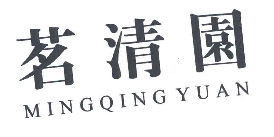 茗清园