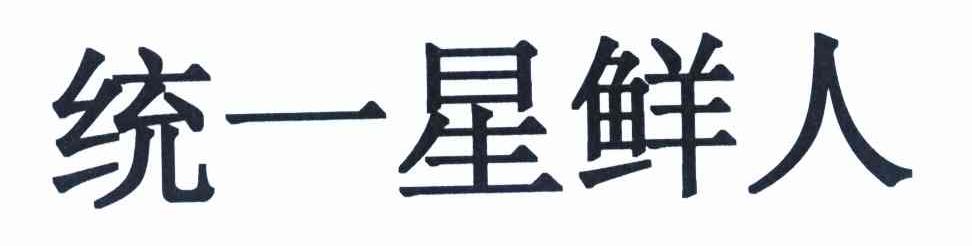 统一星鲜人