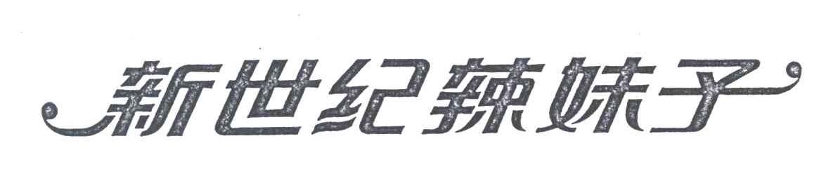 新世纪辣妹子