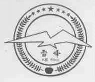 雪峰