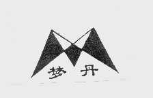 梦丹