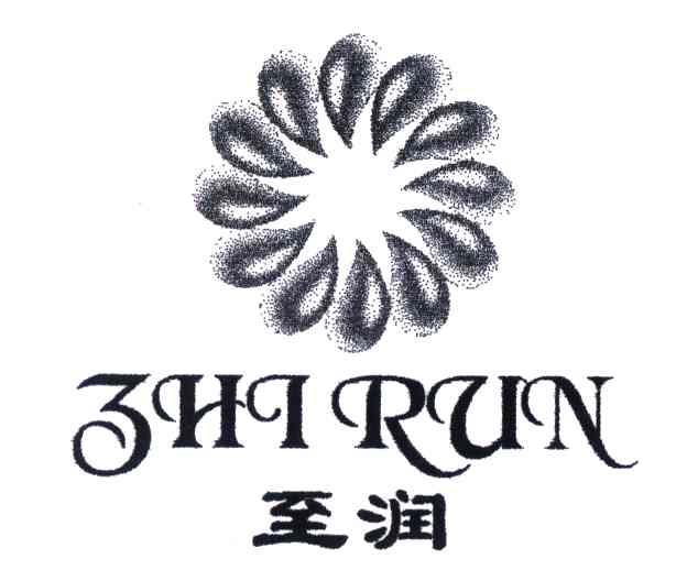 至润