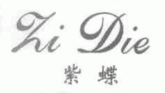 紫蝶