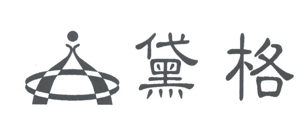 黛格