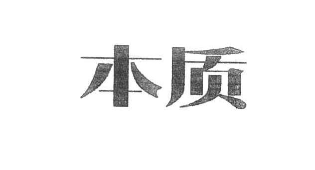 本质