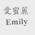 爱密丽   EMILY