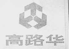 高路华