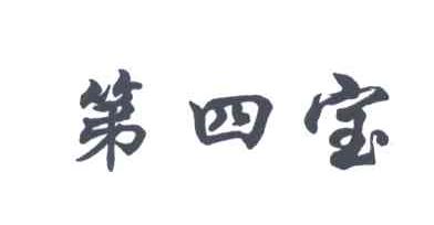 第四宝