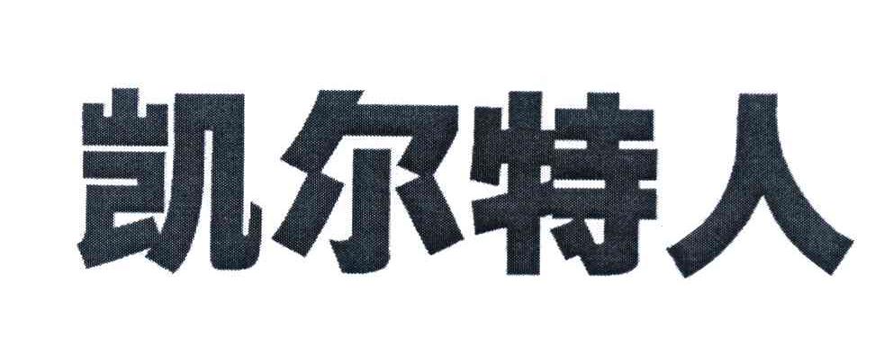凯尔特人