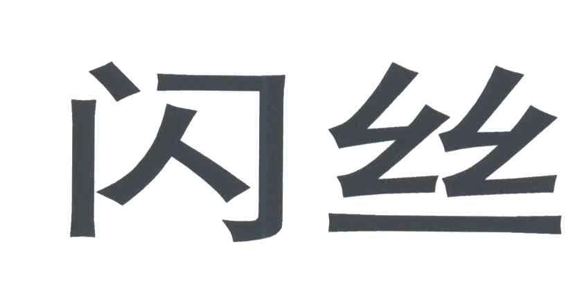 闪丝