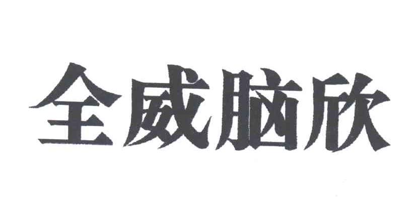 全威脑欣