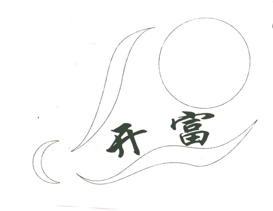 开富