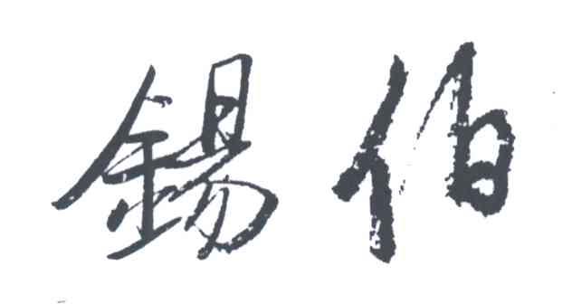 锡伯