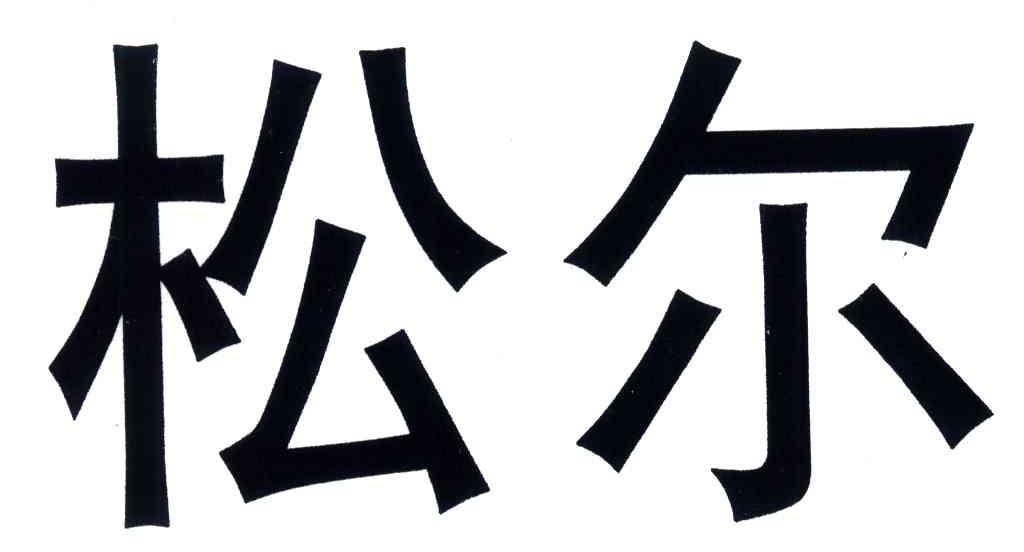 松尔