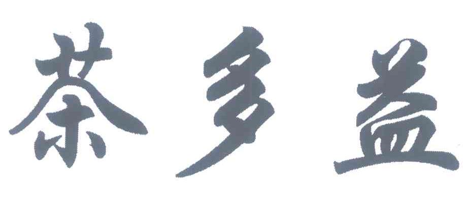 茶多益